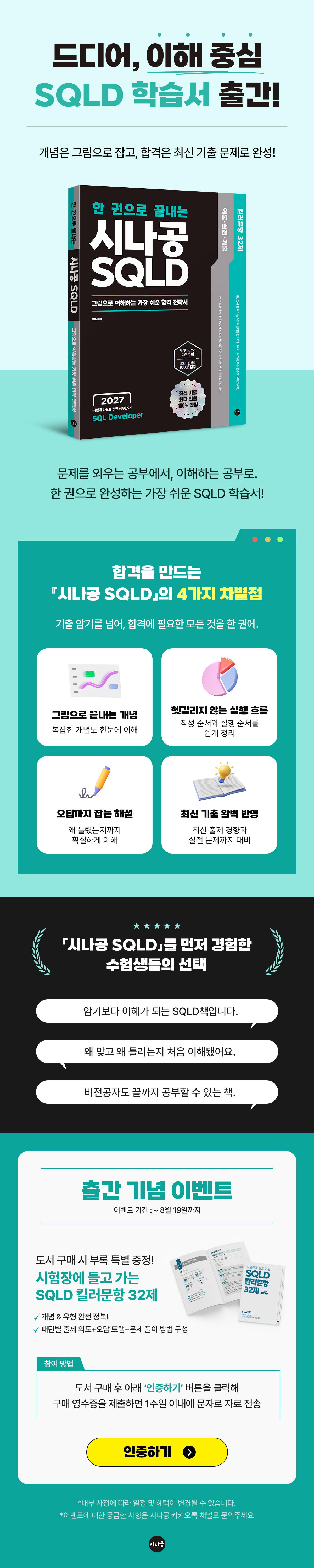 『2027 한 권으로 끝내는 시나공 SQLD』 출간 기념 이벤트